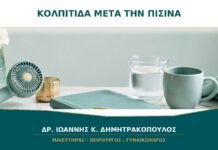 Κολπίτιδα μετά το μπάνιο στη θάλασσα ή την πισίνα: υπάρχει σχέση;