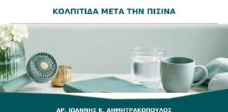 Κολπίτιδα μετά το μπάνιο στη θάλασσα ή την πισίνα: υπάρχει σχέση;