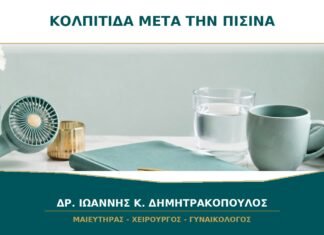 Κολπίτιδα μετά το μπάνιο στη θάλασσα ή την πισίνα: υπάρχει σχέση; Κολπίτιδα μετά το μπάνιο στη θάλασσα ή την πισίνα: υπάρχει σχέση;