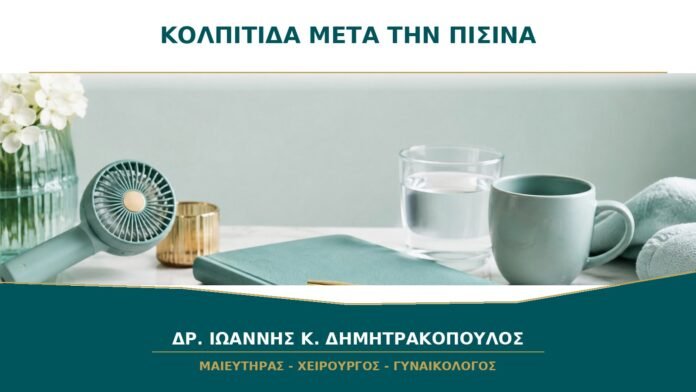gynaikologikes-ypiresies-b38-33 Κολπίτιδα μετά το μπάνιο στη θάλασσα ή την πισίνα: υπάρχει σχέση;
