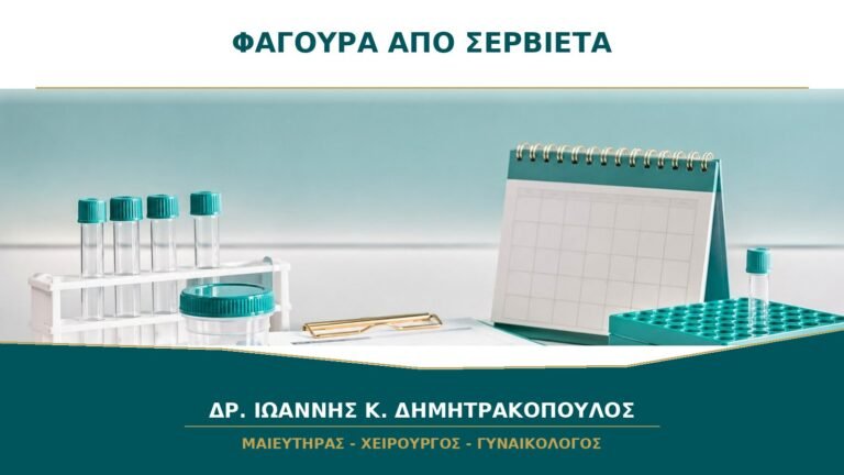 Κολπική φαγούρα μετά από σερβιέτα ή καθημερινό σερβιετάκι: είναι αλλεργία;