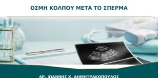 Οσμή κόλπου μετά το σπέρμα: γιατί αλλάζει προσωρινά;