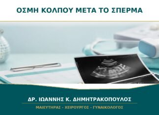 Οσμή κόλπου μετά το σπέρμα: γιατί αλλάζει προσωρινά; Οσμή κόλπου μετά το σπέρμα: γιατί αλλάζει προσωρινά;