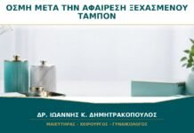 Η οσμή επιμένει αφού αφαιρέθηκε ξεχασμένο ταμπόν: πότε χρειάζεται εξέταση; Η οσμή επιμένει αφού αφαιρέθηκε ξεχασμένο ταμπόν: πότε χρειάζεται εξέταση;