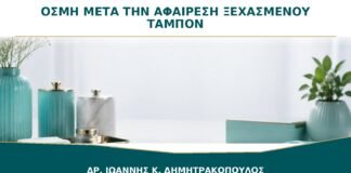 Η οσμή επιμένει αφού αφαιρέθηκε ξεχασμένο ταμπόν: πότε χρειάζεται εξέταση;