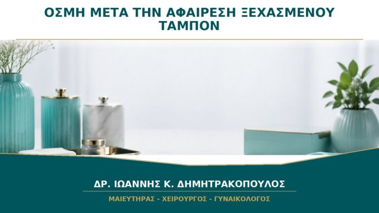 Η οσμή επιμένει αφού αφαιρέθηκε ξεχασμένο ταμπόν: πότε χρειάζεται εξέταση;
