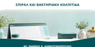 Σπιράλ και υποτροπιάζουσα βακτηριακή κολπίτιδα: υπάρχει σύνδεση;