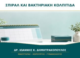 Σπιράλ και υποτροπιάζουσα βακτηριακή κολπίτιδα: υπάρχει σύνδεση; Σπιράλ και υποτροπιάζουσα βακτηριακή κολπίτιδα: υπάρχει σύνδεση;