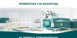 Προβιοτικά για υποτροπιάζουσα κολπίτιδα: βοηθούν πραγματικά;