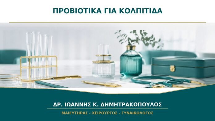 gynaikologikes-ypiresies-b38-40 Προβιοτικά για υποτροπιάζουσα κολπίτιδα: βοηθούν πραγματικά;