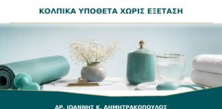 Κολπικά υπόθετα χωρίς εξέταση: γιατί μπορεί να χειροτερέψουν τα συμπτώματα;