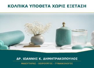 Κολπικά υπόθετα χωρίς εξέταση: γιατί μπορεί να χειροτερέψουν τα συμπτώματα; Κολπικά υπόθετα χωρίς εξέταση: γιατί μπορεί να χειροτερέψουν τα συμπτώματα;