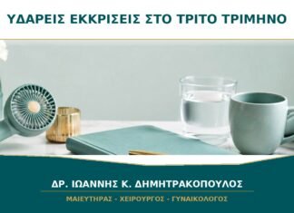 Συνεχείς υδαρείς εκκρίσεις στο τρίτο τρίμηνο: υγρά ή αμνιακό υγρό; Συνεχείς υδαρείς εκκρίσεις στο τρίτο τρίμηνο: υγρά ή αμνιακό υγρό;