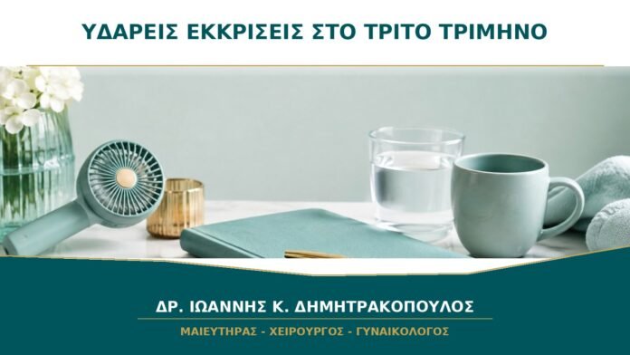 gynaikologikes-ypiresies-b38-43 Συνεχείς υδαρείς εκκρίσεις στο τρίτο τρίμηνο: υγρά ή αμνιακό υγρό;