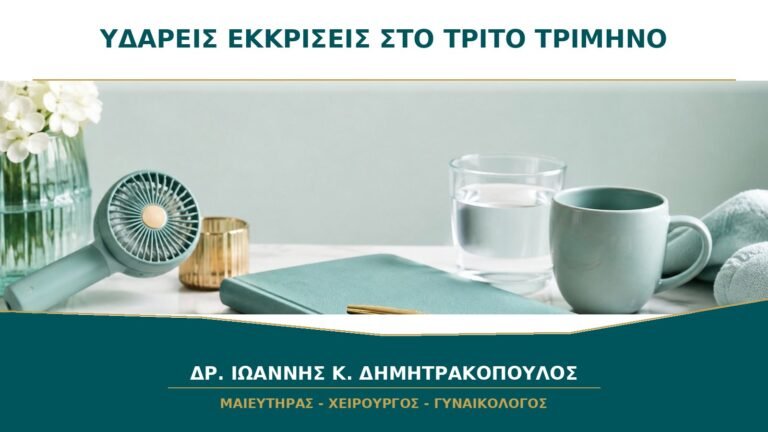 Συνεχείς υδαρείς εκκρίσεις στο τρίτο τρίμηνο: υγρά ή αμνιακό υγρό;