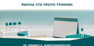 Ψαρίλα στο πρώτο τρίμηνο της κύησης: ποιος έλεγχος είναι ασφαλής;