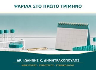 Ψαρίλα στο πρώτο τρίμηνο της κύησης: ποιος έλεγχος είναι ασφαλής; Ψαρίλα στο πρώτο τρίμηνο της κύησης: ποιος έλεγχος είναι ασφαλής;