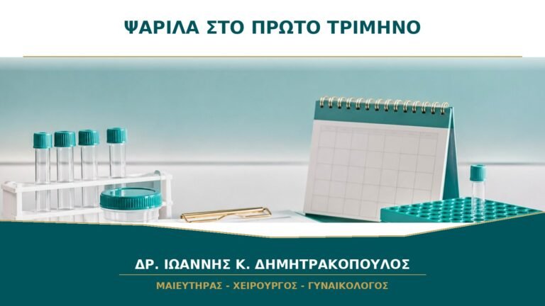 Ψαρίλα στο πρώτο τρίμηνο της κύησης: ποιος έλεγχος είναι ασφαλής;