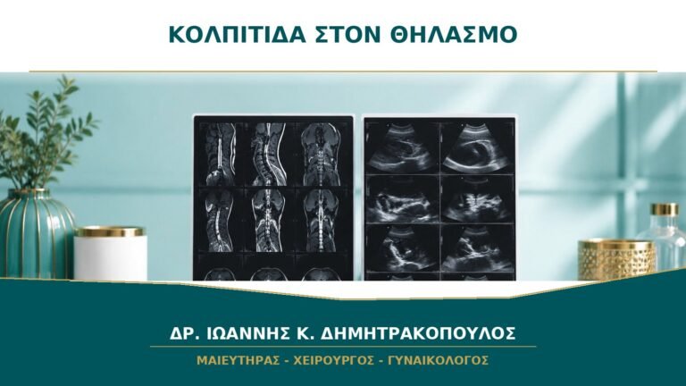 Κολπίτιδα στον θηλασμό: μπορεί να φταίνε τα χαμηλά οιστρογόνα;