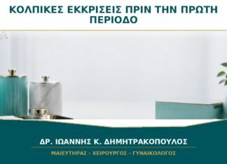 Κολπικές εκκρίσεις σε κορίτσι πριν την περίοδο: πότε ελέγχονται; Κολπικές εκκρίσεις σε κορίτσι πριν την περίοδο: πότε ελέγχονται;