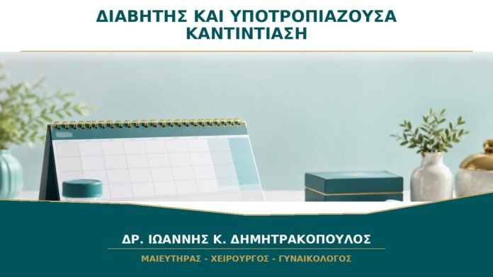 Κολπίτιδα μετά από διαβήτη ή υψηλό σάκχαρο: ποια είναι η σχέση;