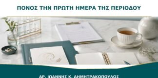 Πόνος την πρώτη ημέρα της περιόδου: πότε θεωρείται αναμενόμενος;