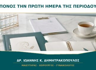 Πόνος την πρώτη ημέρα της περιόδου: πότε θεωρείται αναμενόμενος;