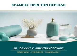 Κράμπες δύο ημέρες πριν αρχίσει η περίοδος: είναι φυσιολογικές;