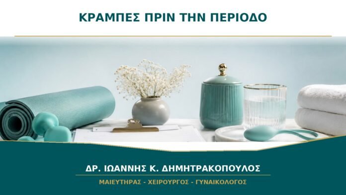 gynaikologikes-ypiresies-b39-02 Κράμπες δύο ημέρες πριν αρχίσει η περίοδος: είναι φυσιολογικές;