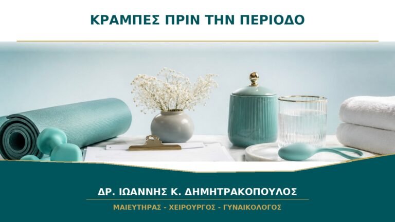 Κράμπες δύο ημέρες πριν αρχίσει η περίοδος: είναι φυσιολογικές;