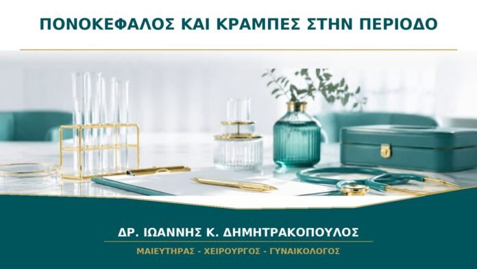 gynaikologikes-ypiresies-b39-10 Πονοκέφαλος και έντονες κράμπες στην περίοδο: υπάρχει ορμονική σχέση;