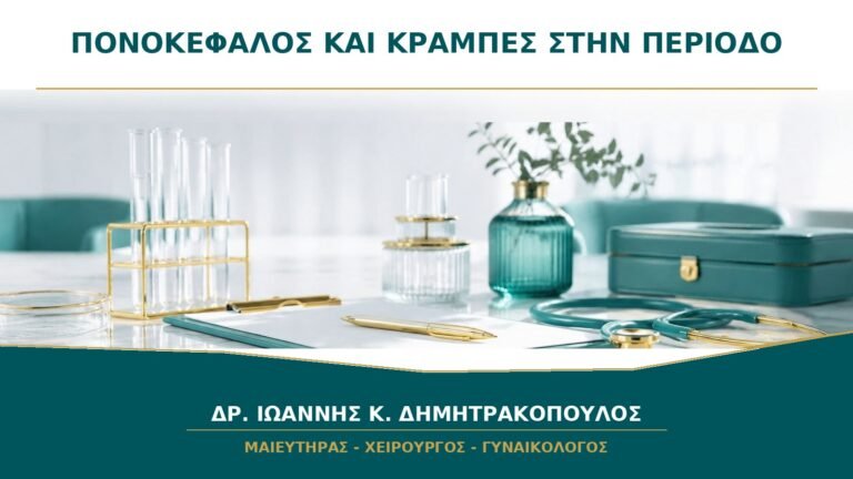 Πονοκέφαλος και έντονες κράμπες στην περίοδο: υπάρχει ορμονική σχέση;