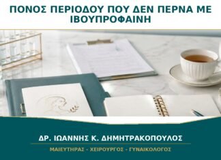 Πόνος περιόδου που δεν περνά με ιβουπροφαίνη: ποιο είναι το επόμενο βήμα;
