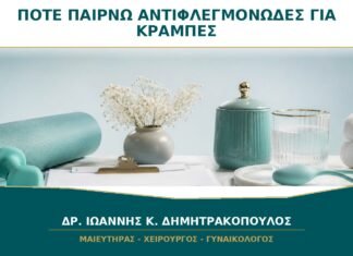 Αντιφλεγμονώδες για κράμπες: πότε πρέπει να ξεκινά πριν την περίοδο;