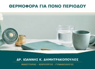 Θερμοφόρα για πόνο περιόδου: πόση ώρα είναι ασφαλής;