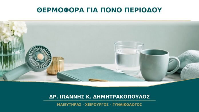 gynaikologikes-ypiresies-b39-13 Θερμοφόρα για πόνο περιόδου: πόση ώρα είναι ασφαλής;