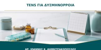 TENS για δυσμηνόρροια: σε ποιες γυναίκες μπορεί να βοηθήσει;