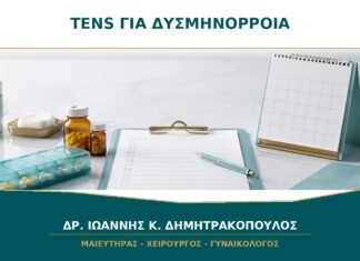 TENS για δυσμηνόρροια: σε ποιες γυναίκες μπορεί να βοηθήσει; TENS για δυσμηνόρροια: σε ποιες γυναίκες μπορεί να βοηθήσει;