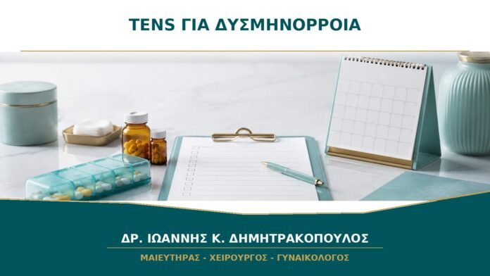 gynaikologikes-ypiresies-b39-15 TENS για δυσμηνόρροια: σε ποιες γυναίκες μπορεί να βοηθήσει;