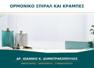 Ορμονικό σπιράλ και κράμπες τους πρώτους μήνες: τι είναι αναμενόμενο;