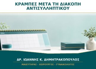 Έντονες κράμπες μετά τη διακοπή του αντισυλληπτικού: γιατί επέστρεψαν; Έντονες κράμπες μετά τη διακοπή του αντισυλληπτικού: γιατί επέστρεψαν;