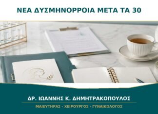 Νέα δυσμηνόρροια μετά τα 30: ποια αίτια αποκλείονται; Νέα δυσμηνόρροια μετά τα 30: ποια αίτια αποκλείονται;