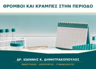Μεγάλοι θρόμβοι και κράμπες στην περίοδο: τι δείχνουν; Μεγάλοι θρόμβοι και κράμπες στην περίοδο: τι δείχνουν;