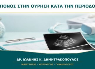 Κάψιμο ή πόνος στην ούρηση μόνο τις ημέρες της περιόδου: τι ελέγχεται; Κάψιμο ή πόνος στην ούρηση μόνο τις ημέρες της περιόδου: τι ελέγχεται;