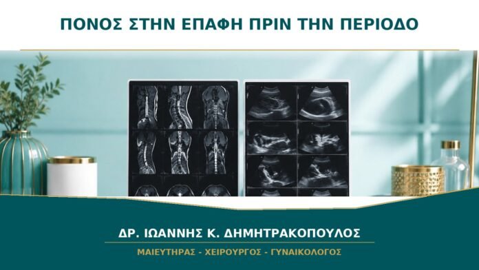 Πόνος στη σεξουαλική επαφή λίγο πριν την περίοδο: ποια είναι τα αίτια;