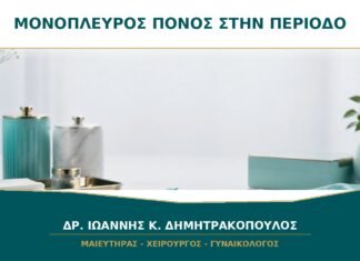 Μονόπλευρος πόνος κατά την περίοδο: είναι κύστη ωοθήκης; Μονόπλευρος πόνος κατά την περίοδο: είναι κύστη ωοθήκης;