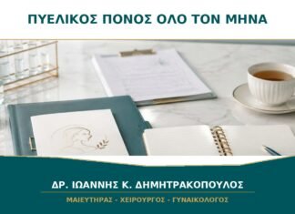 Πυελικός πόνος όλες τις ημέρες του μήνα: θεωρείται χρόνια κατάσταση;