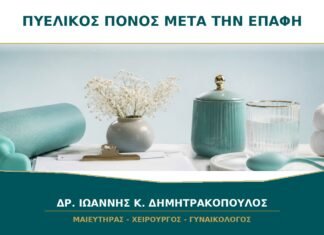 Βαθύς πυελικός πόνος μετά τη σεξουαλική επαφή: πότε ελέγχεται; Βαθύς πυελικός πόνος μετά τη σεξουαλική επαφή: πότε ελέγχεται;