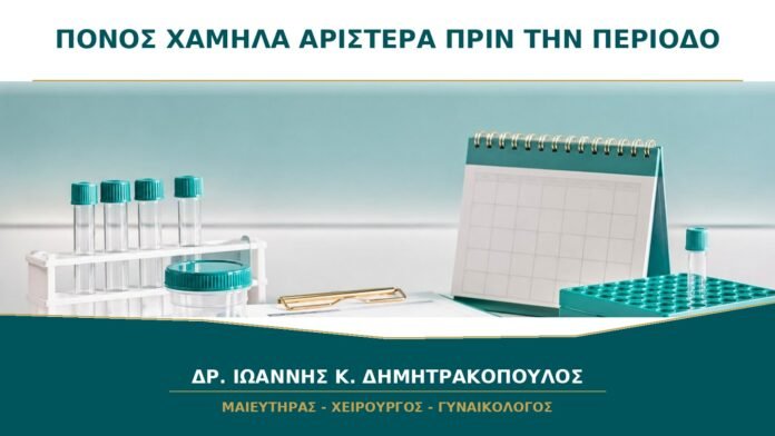 gynaikologikes-ypiresies-b39-34 Πόνος χαμηλά αριστερά πριν την περίοδο: μπορεί να είναι από το έντερο;