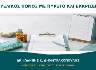 Πυελικός πόνος με πυρετό και ασυνήθιστες εκκρίσεις: πόσο επείγει;